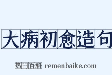 大病初愈造句是什么意思的图片